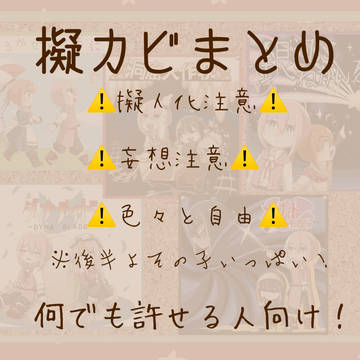 擬カビまとめ
