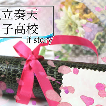 【奏天if】卒業式イベント目録【公式】