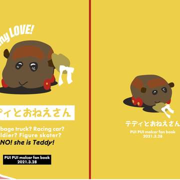 【PUIケット】テディとおねえさん