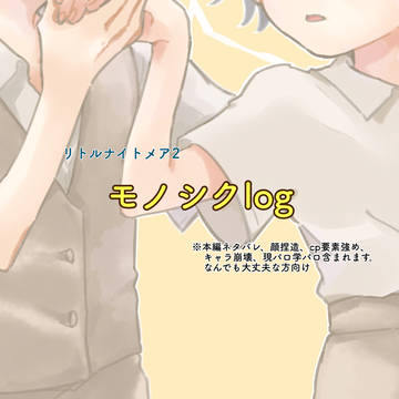 モノシクつめ2