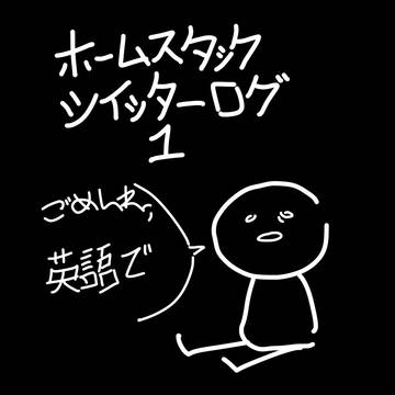 ホームスタックのツイッターログ1