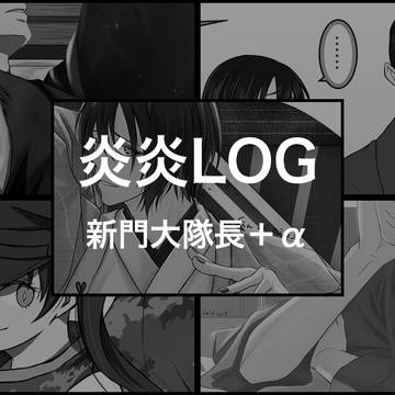 炎炎log3
