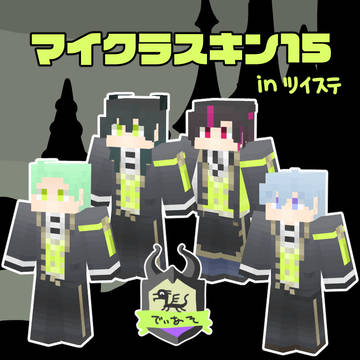 マイクラスキン15