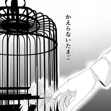 かえらないたまご