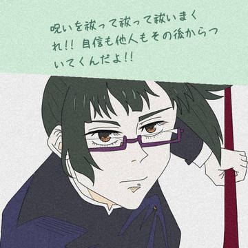禪院真希先輩