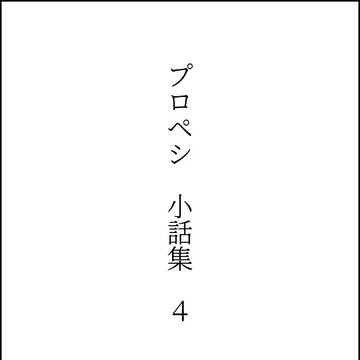 プロペシ　小話集　4