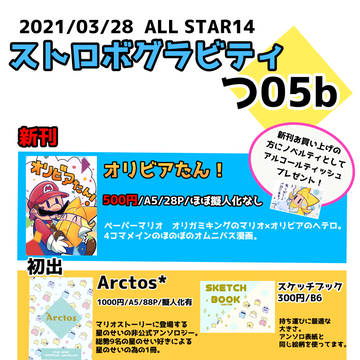 【ALL STAR14】お品書き【ペーパーマリオ】