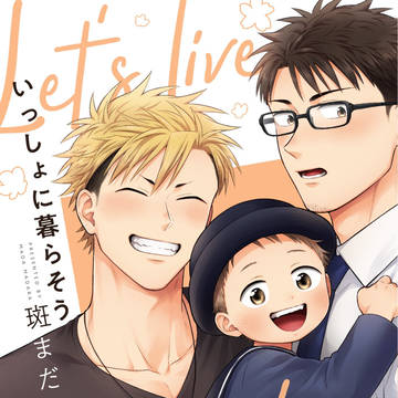 【商業BL】いっしょに暮らそう