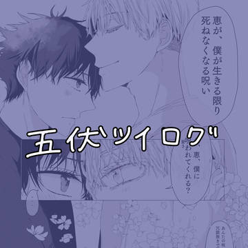 五伏ツイログ①