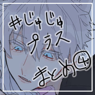 じゅじゅプラス まとめ4