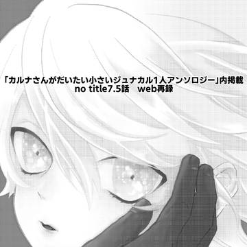 no title7.5話 web再録