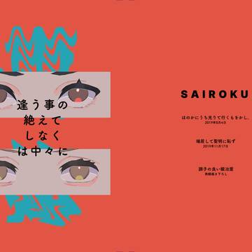 再録集「逢う事の絶えてしなくはなかなかに」