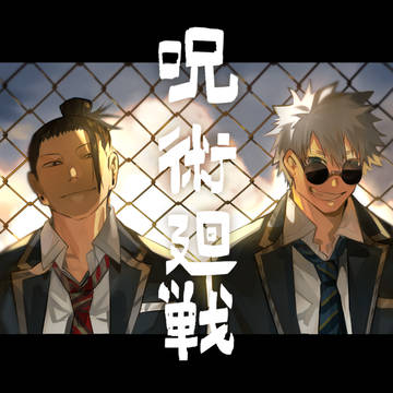 呪術廻戦まとめ2