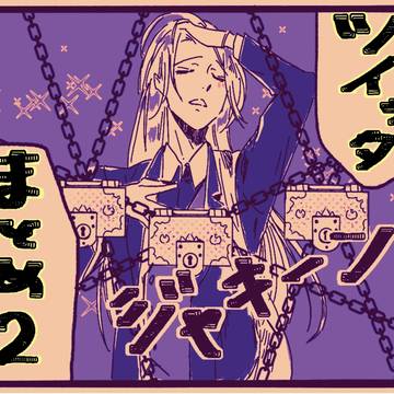 ツイッタまとめ2