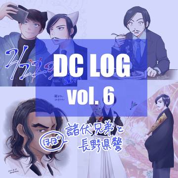 DCログ 6
