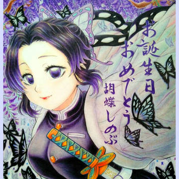 Happy Birthday 胡蝶しのぶ