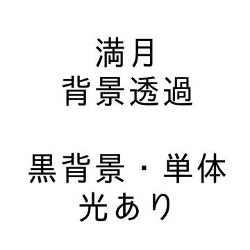 満月
