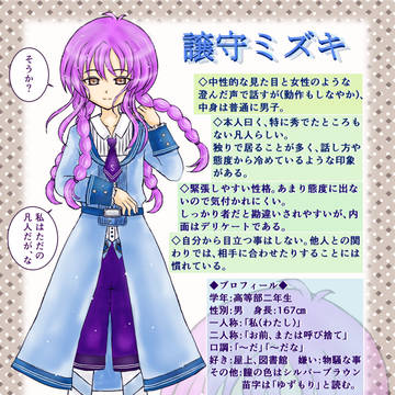 譲守ミズキ