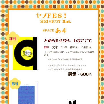 3/27 ヤプFES! おしながき