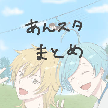 あんスタまとめ