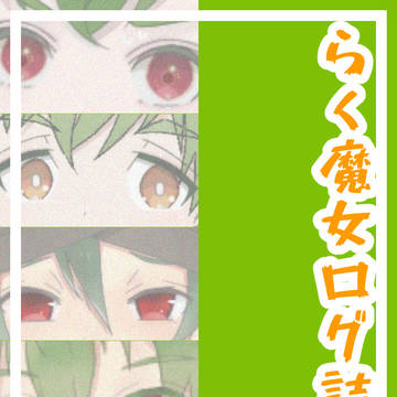 らく魔女ログ詰め①