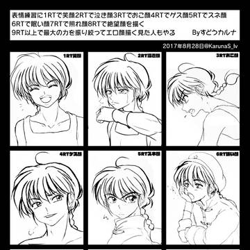Twitterタグ 早乙女乱馬 天道あかねの表情練習