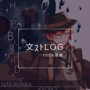 文ストLOG