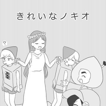 きれいなノキオ
