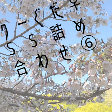 クーぐだ♀SS詰め合わせ⑥