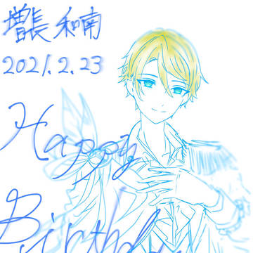 増長和南 2021/2/23 誕生日