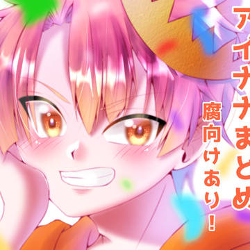 アイナナまとめ