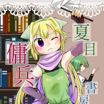 【Web再録】夏目書房傭兵生活
