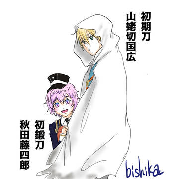弊本丸の初期刀・初鍛刀