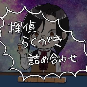 探偵落書き詰め合わせ