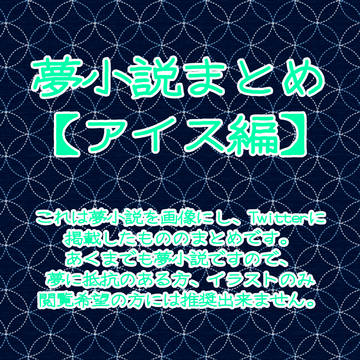 夢小説まとめ【アイス編】