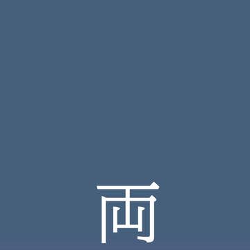 両兵衛再録