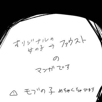 少女→ファウストのマンガ