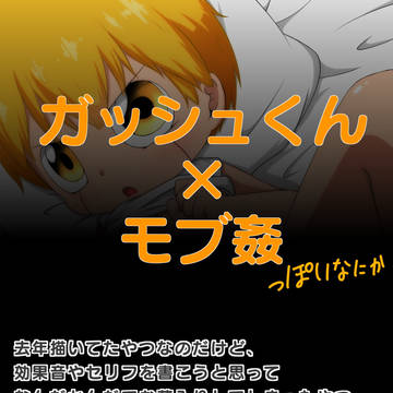 差分イラストでガッシュ×モブ姦っぽいなにか