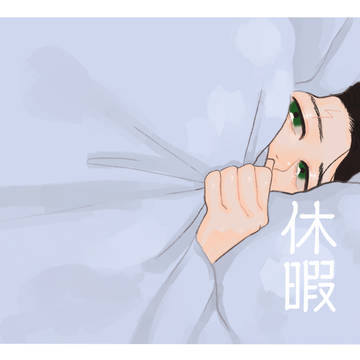 休暇
