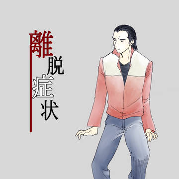 【web再録】離脱症状【田佐】