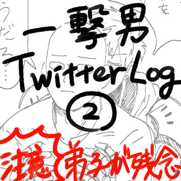 Twitterまとめ2