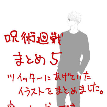 呪術まとめ５