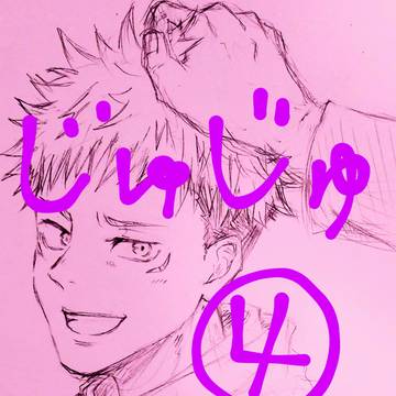 じゅじゅよん