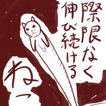 際限なく伸び続けるねこ