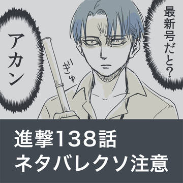 【進撃】138話ネタ漫画【スクカー】