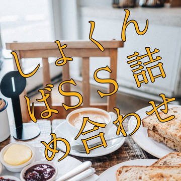 しょくんばSS詰め合わせ
