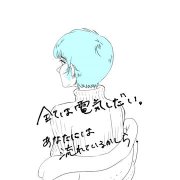 全ては電気しだい。