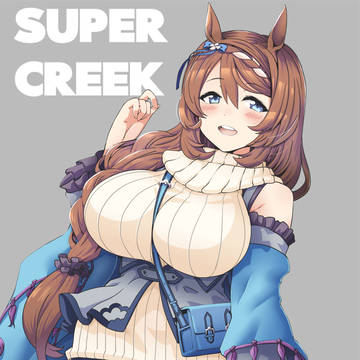 スーパークリーク