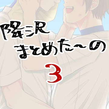 降沢まとめた～の　その3