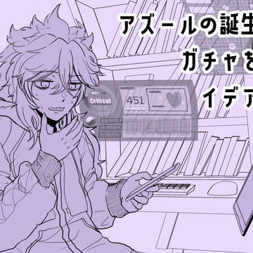 アズールの誕生日にガチャを回すイデアの話